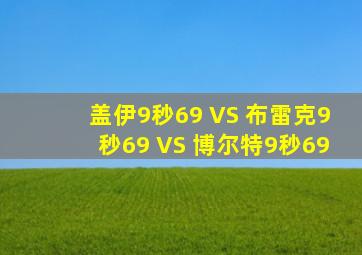 盖伊9秒69 VS 布雷克9秒69 VS 博尔特9秒69